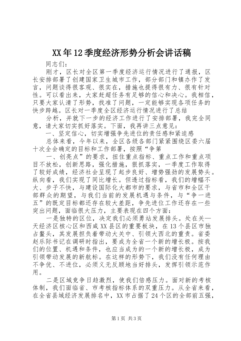 XX年12季度经济形势分析会讲话发言稿_第1页