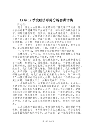 XX年12季度经济形势分析会讲话发言稿