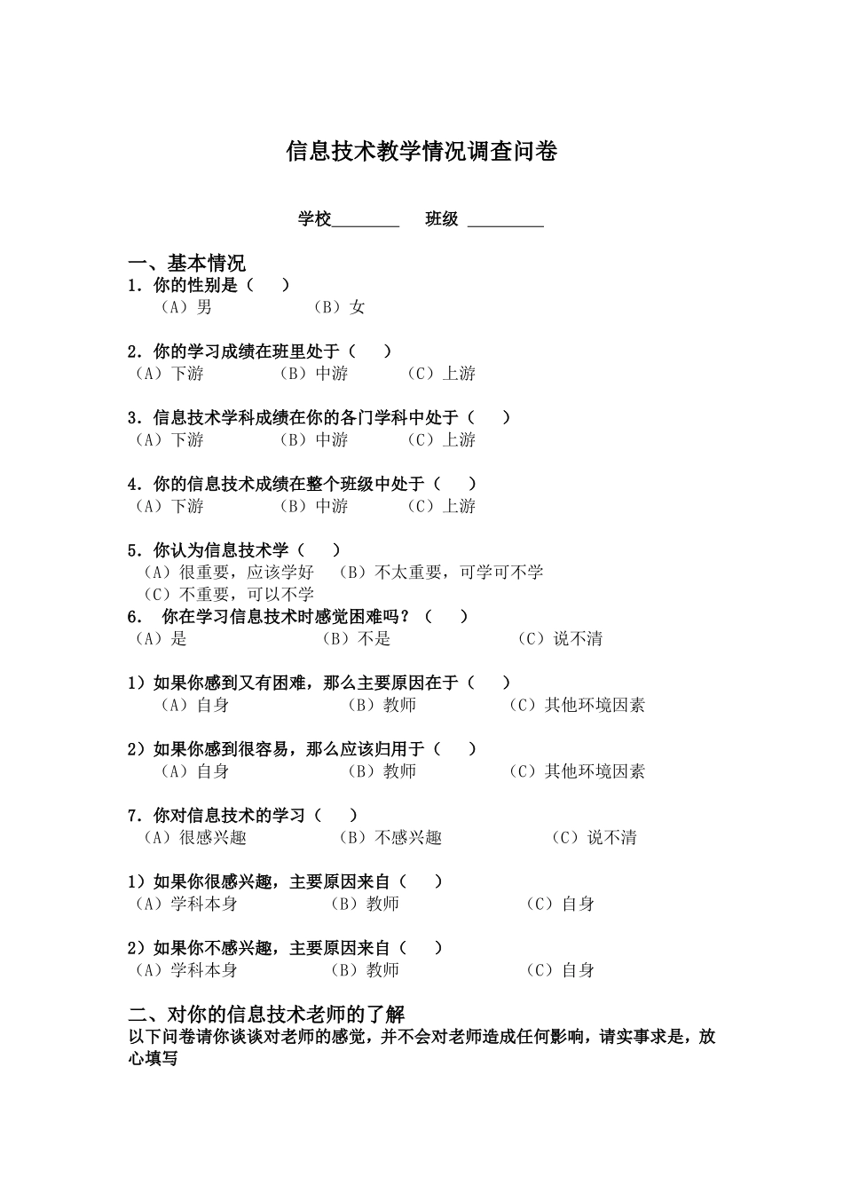 信息技术教学情况调查问卷_第1页