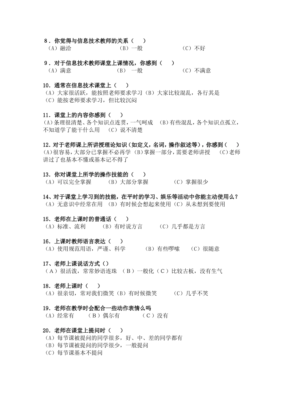 信息技术教学情况调查问卷_第2页