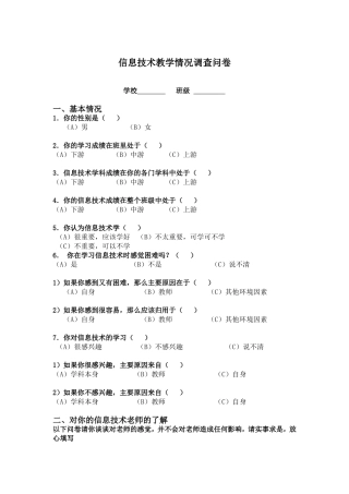 信息技术教学情况调查问卷