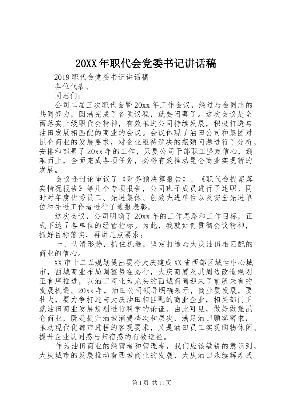 20XX年职代会党委书记的讲话发言稿_第1页