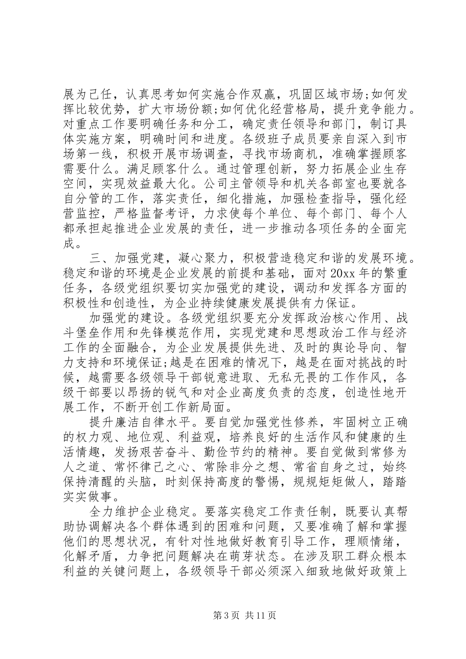 20XX年职代会党委书记的讲话发言稿_第3页