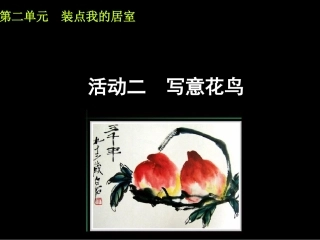 活动二写意花鸟课件