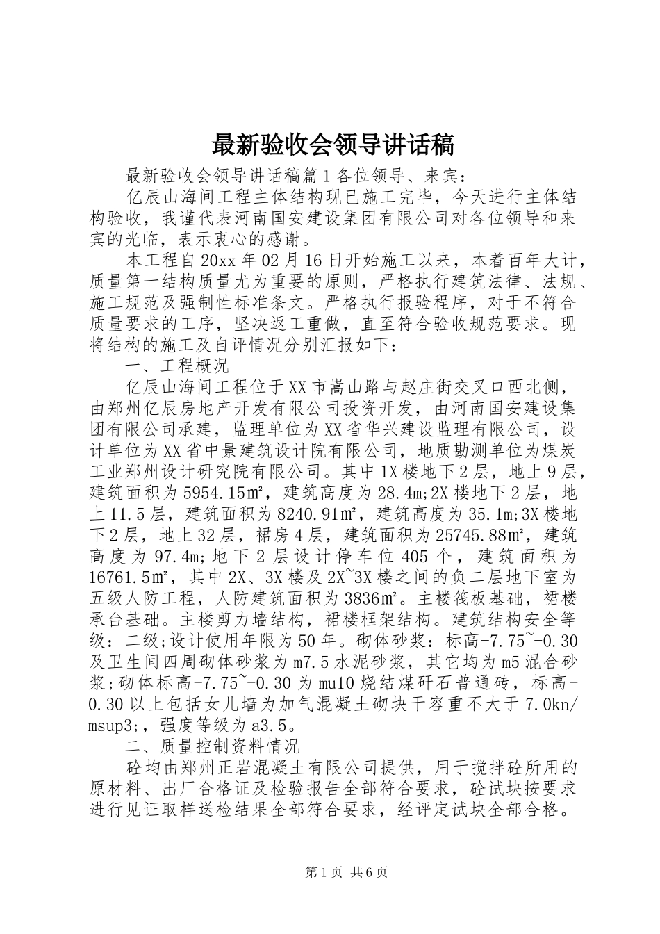 最新验收会领导讲话发言稿_第1页