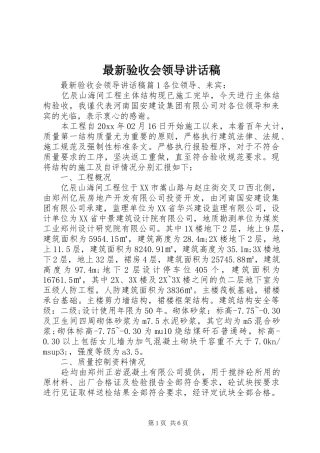 最新验收会领导讲话发言稿