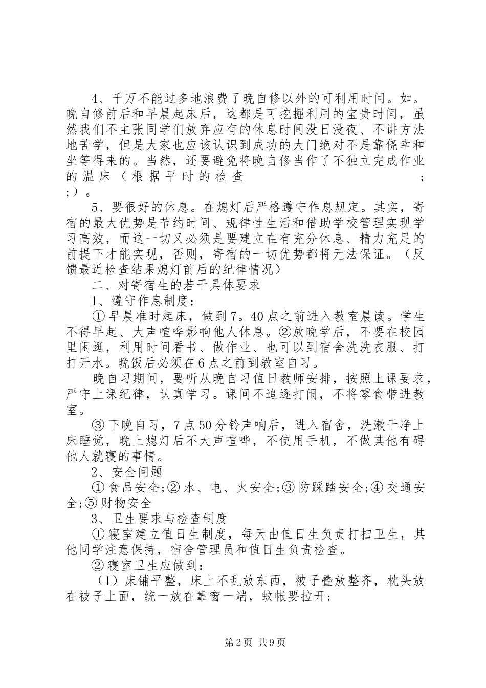 初中住校生会议讲话发言稿_第2页