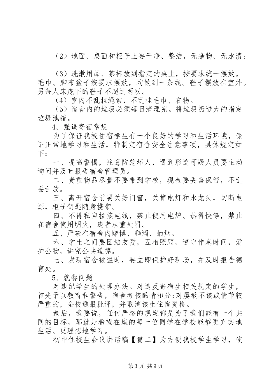 初中住校生会议讲话发言稿_第3页