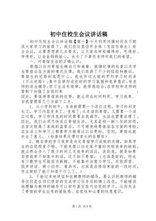 初中住校生会议讲话发言稿