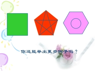 正多边形和圆课件