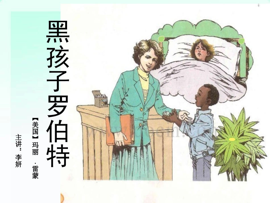 黑孩子罗伯特课件国基培训资源_第1页