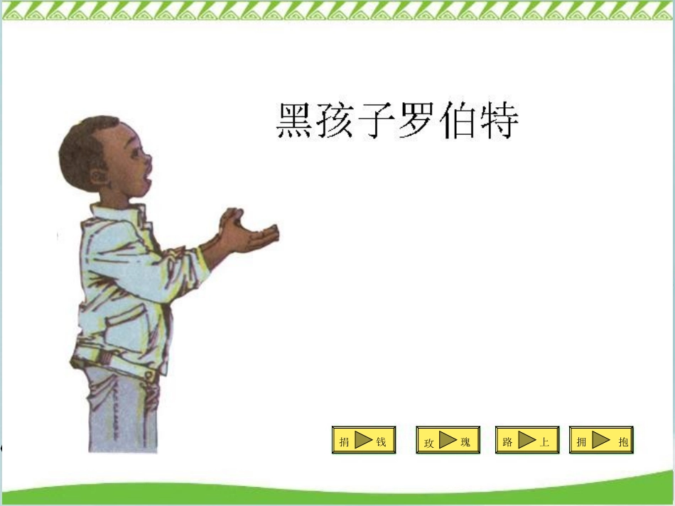 黑孩子罗伯特课件国基培训资源_第3页