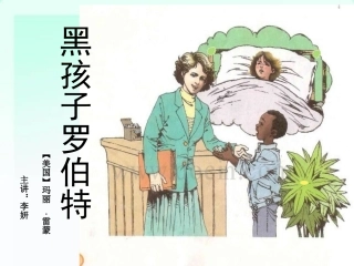 黑孩子罗伯特课件国基培训资源