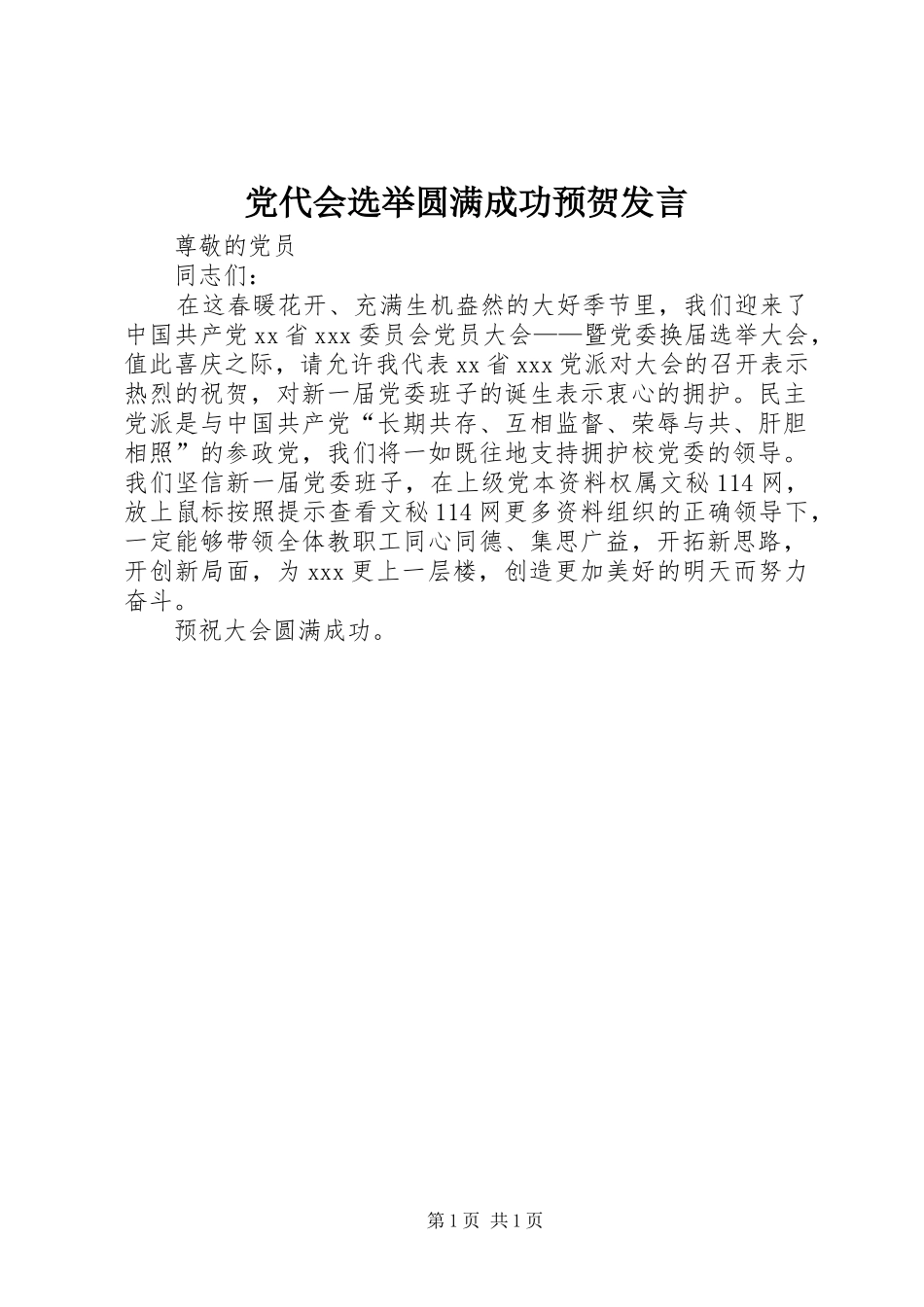 党代会选举圆满成功预贺发言稿_第1页