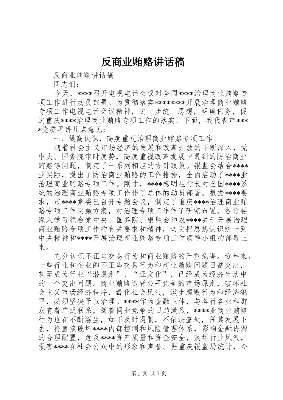 反商业贿赂讲话发言稿_第1页