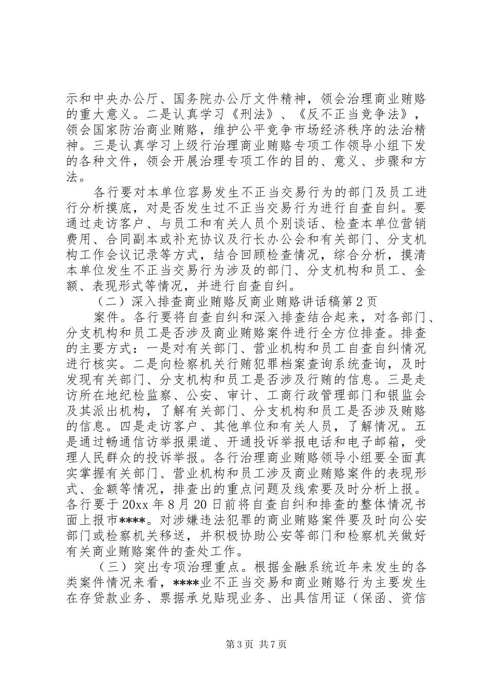 反商业贿赂讲话发言稿_第3页