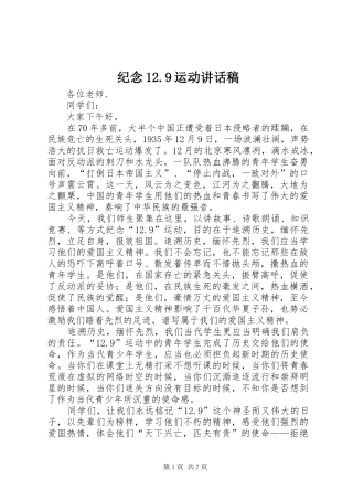 纪念12.9运动讲话发言稿