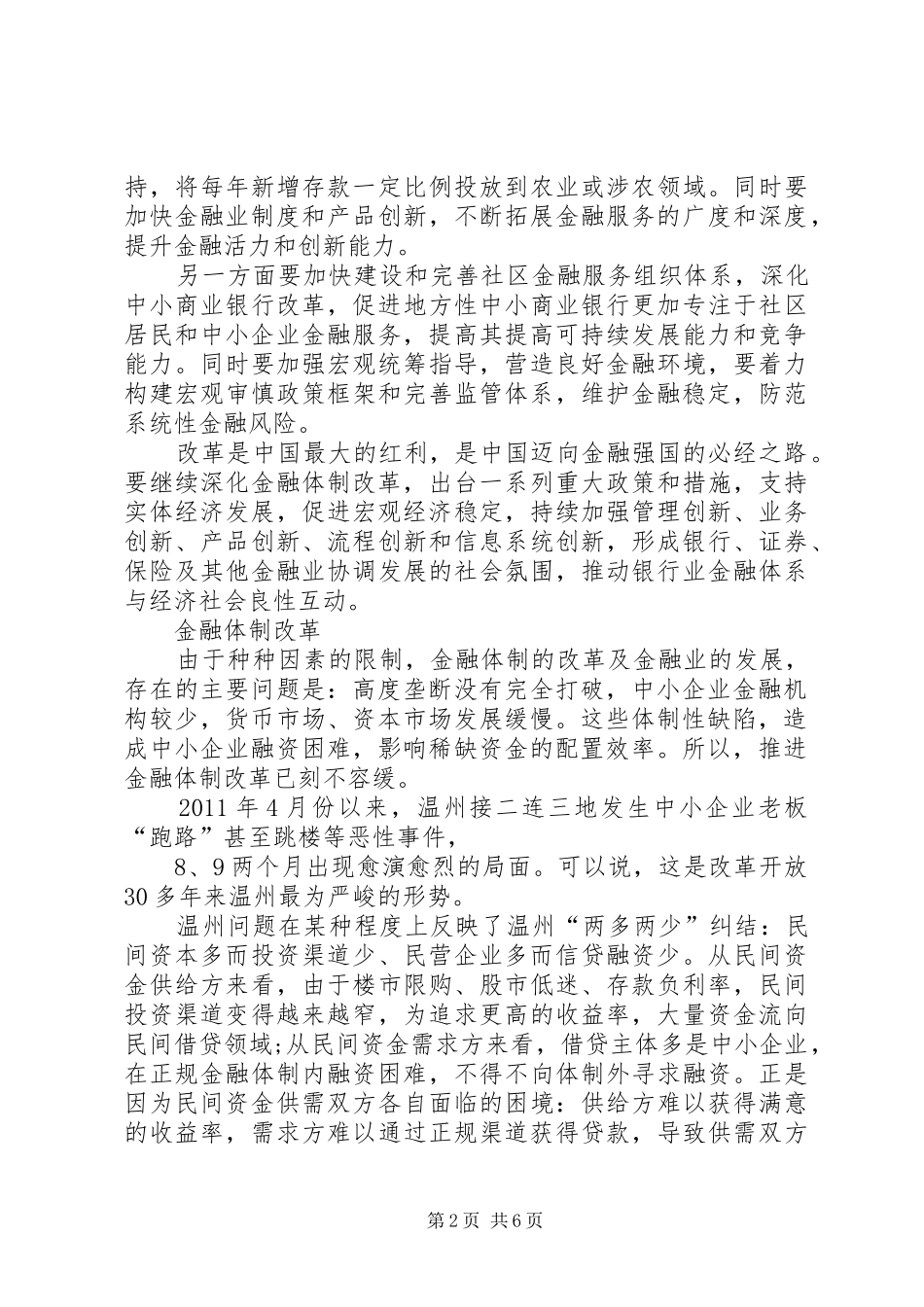 资本市场和民营经济发展金融改革论坛的的讲话稿范文_第2页