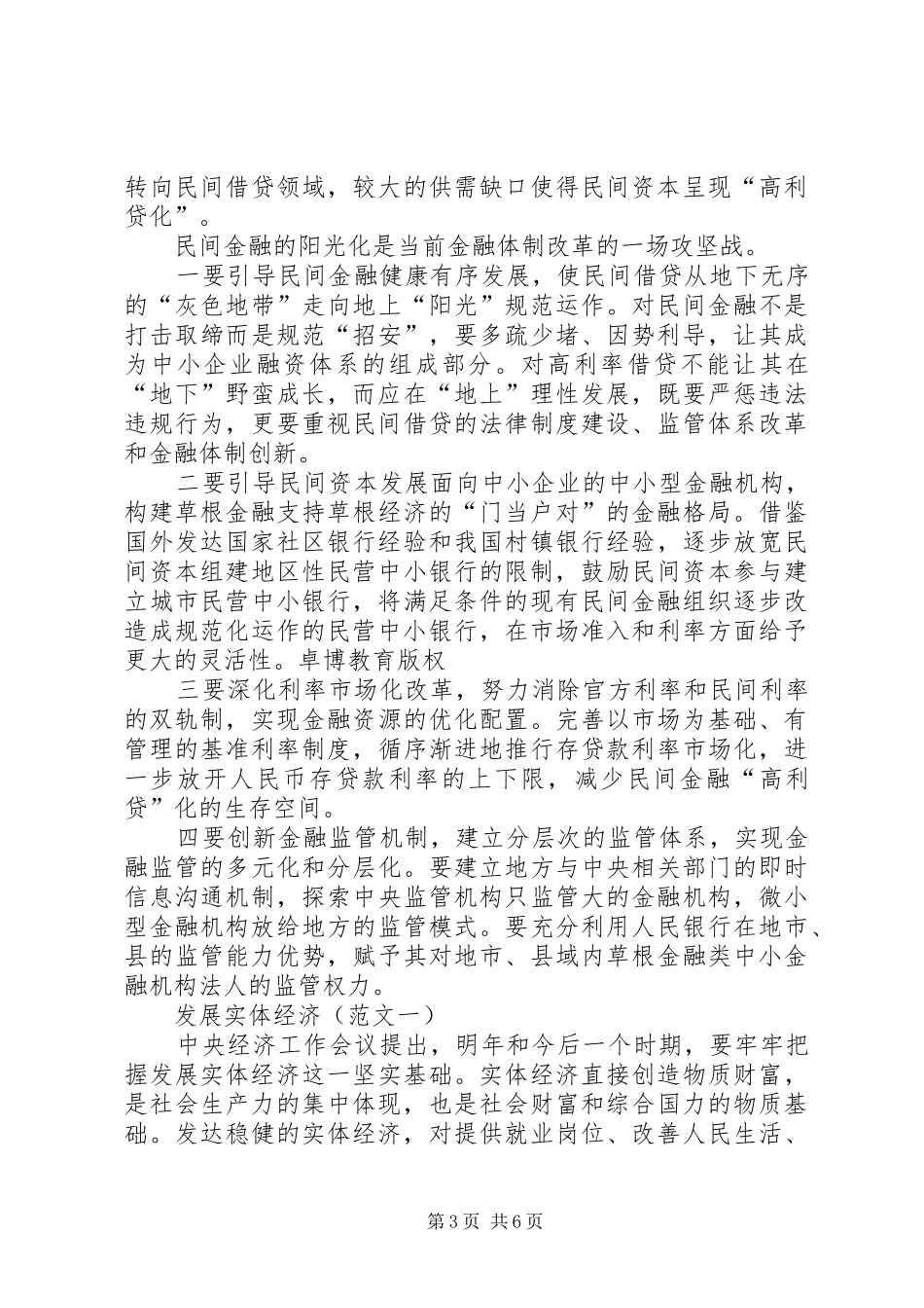 资本市场和民营经济发展金融改革论坛的的讲话稿范文_第3页