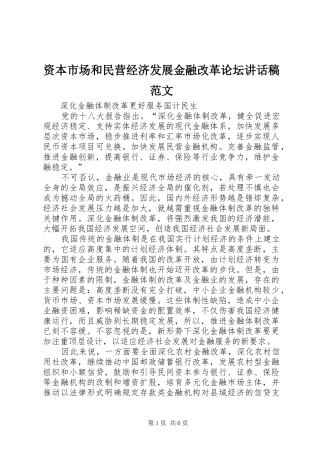 资本市场和民营经济发展金融改革论坛的的讲话稿范文