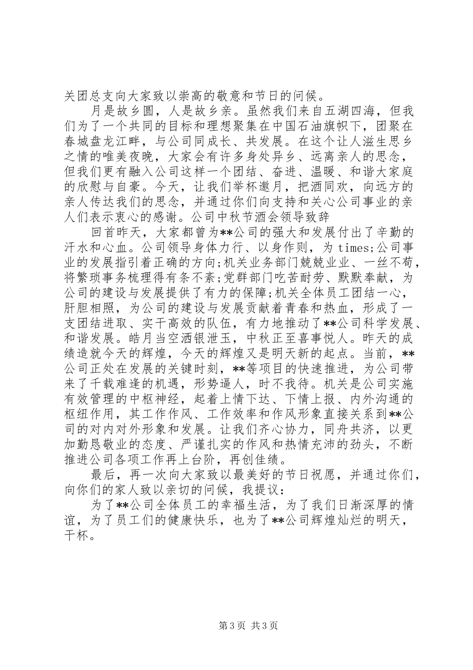 庆祝中秋节领导讲话发言稿_第3页