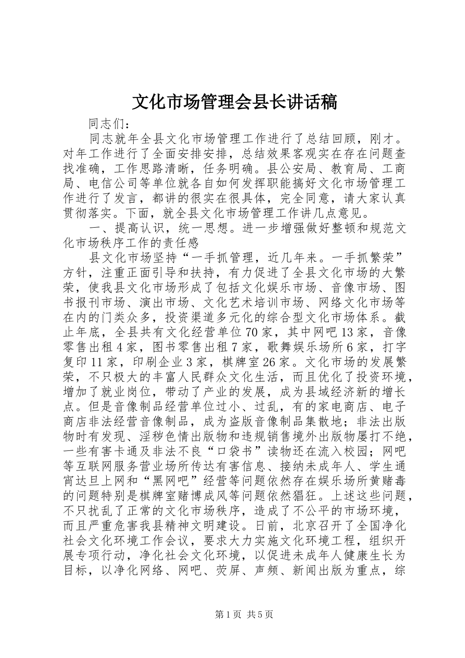 文化市场管理会县长讲话发言稿_第1页