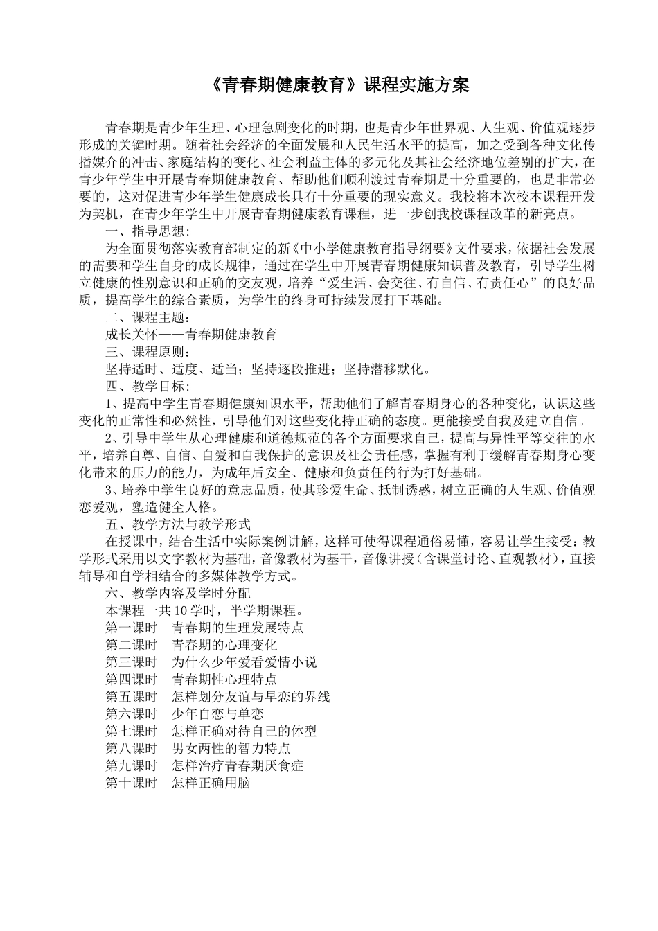 《青春期健康教育》实施方案_第1页