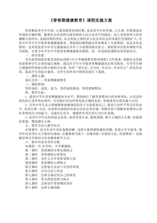 《青春期健康教育》实施方案