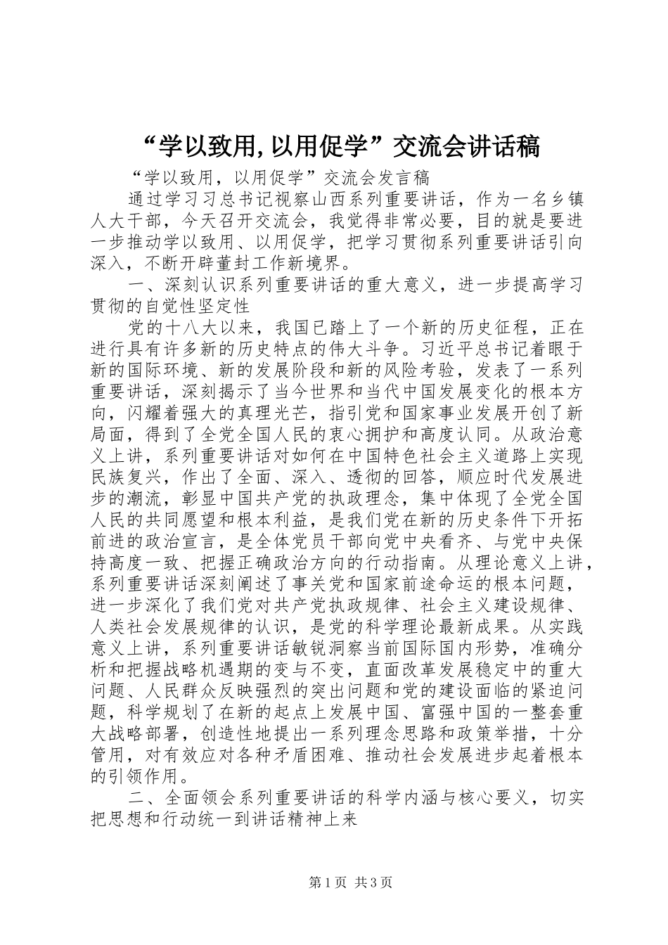 “学以致用,以用促学”交流会的讲话发言稿_第1页