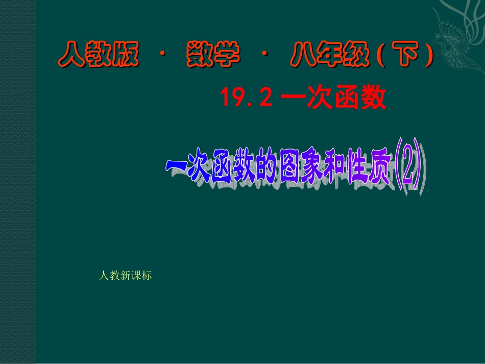 一次函数的图象和性质_第1页