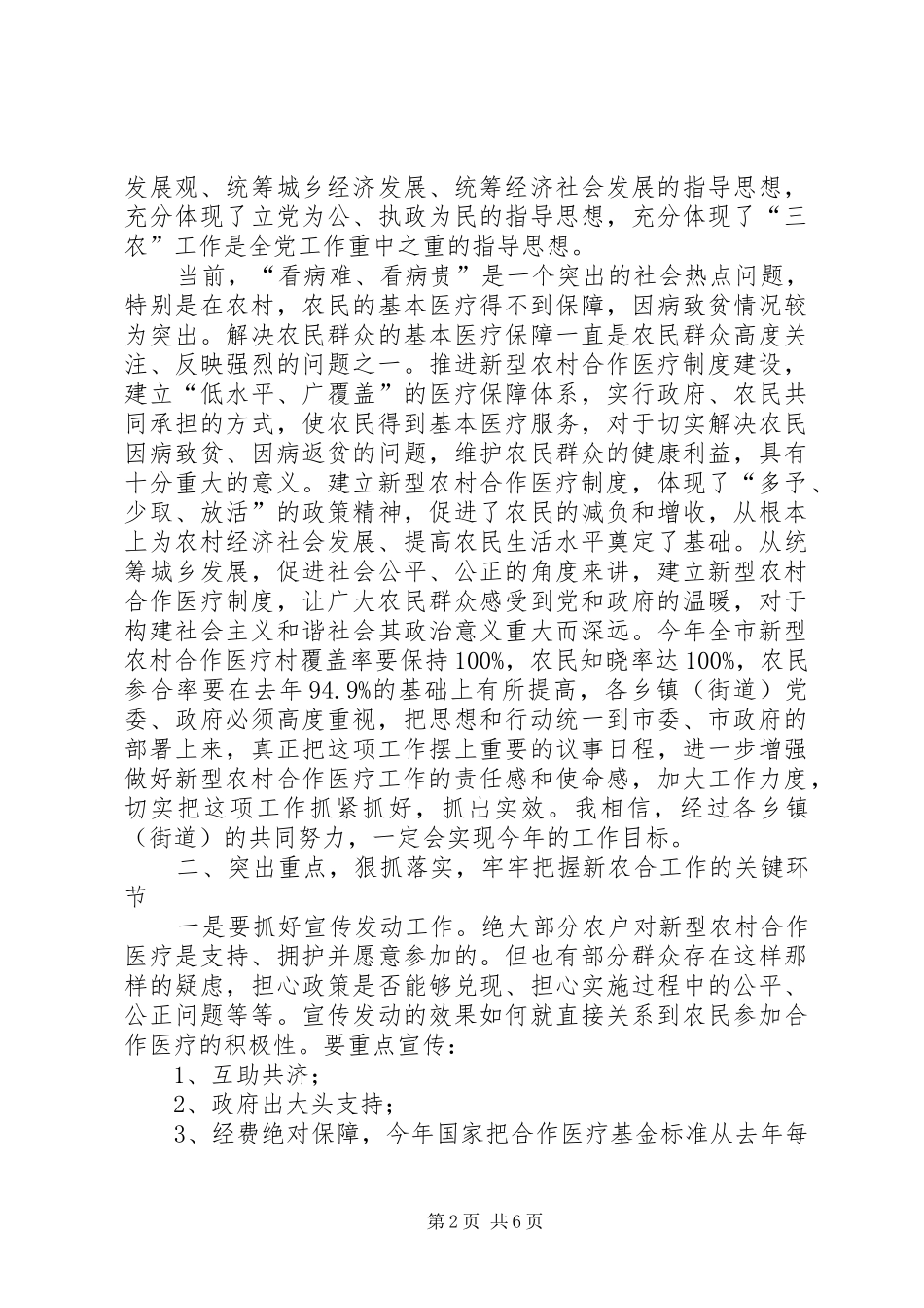 全市新型农村合作医疗工作部署会讲话发言稿_第2页