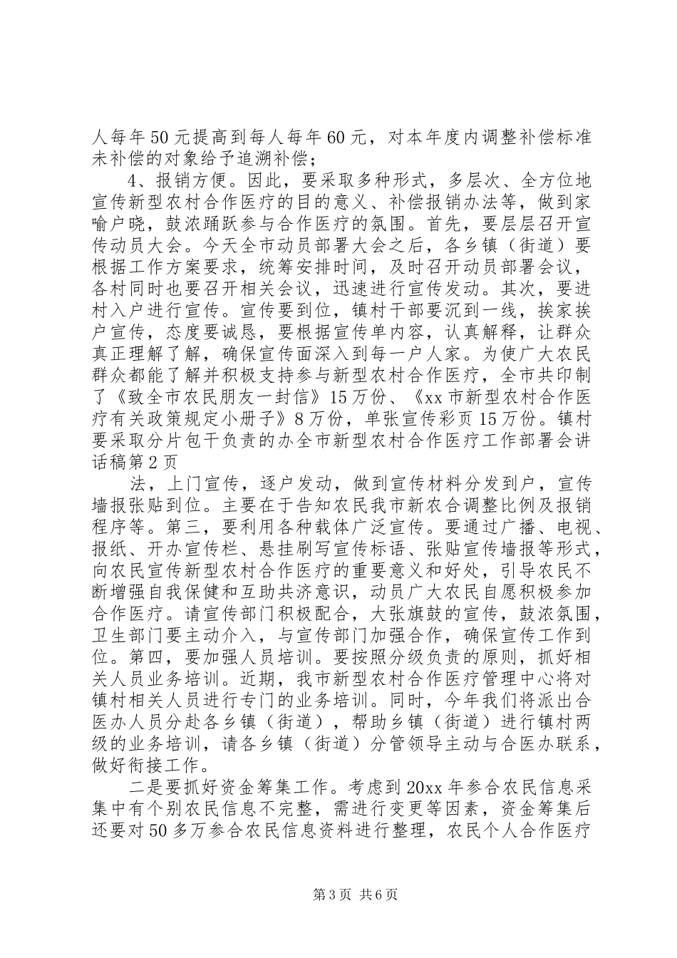 全市新型农村合作医疗工作部署会讲话发言稿_第3页