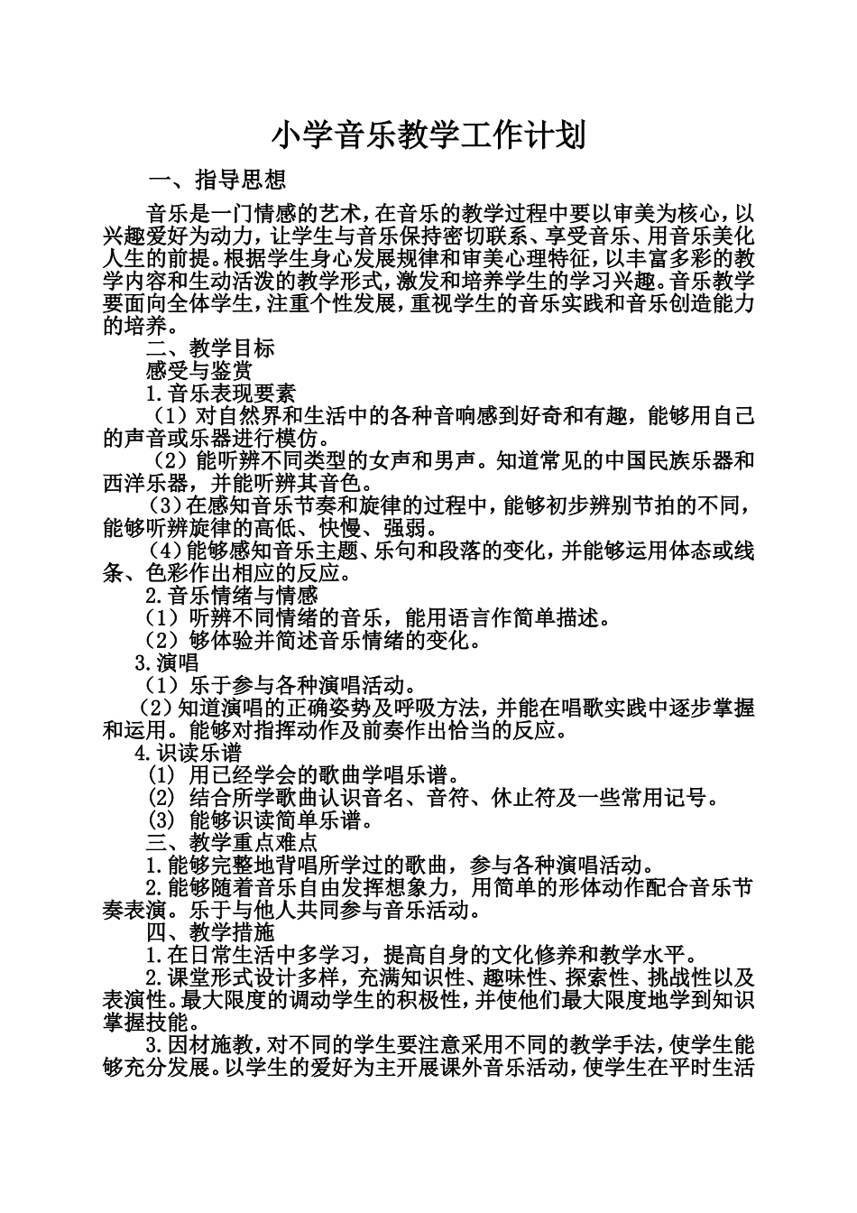 小学音乐教学工作计划_第1页
