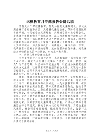 纪律教育月专题报告会讲话发言稿