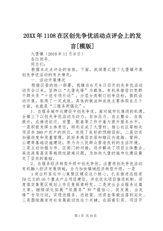 20XX年1108在区创先争优活动点评会上的发言稿[模版]