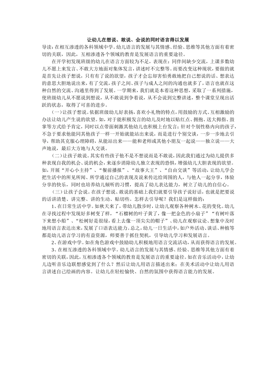 让幼儿在想说、敢说、会说的同时语言得以发展_第1页
