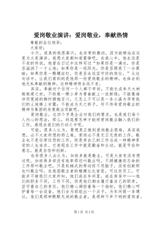 爱岗敬业演讲稿：爱岗敬业，奉献热情