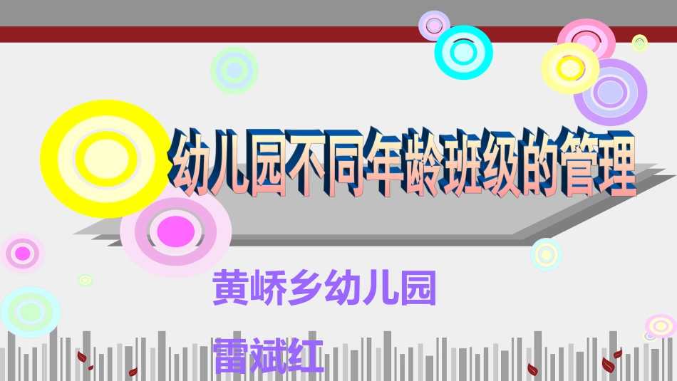 幼儿园不同年龄班级的管理_第1页