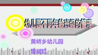 幼儿园不同年龄班级的管理