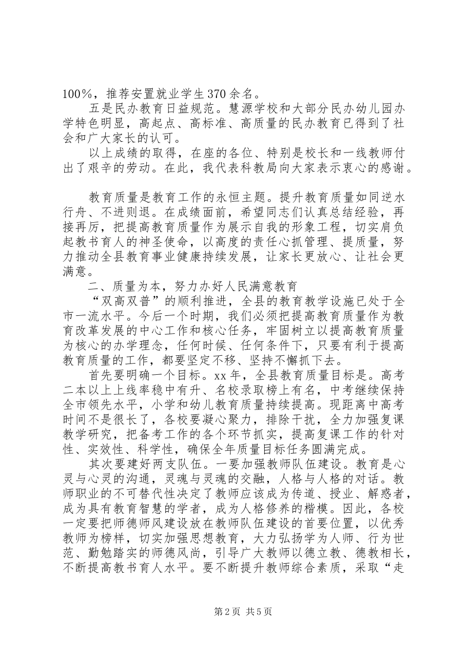 XX年提高教育质量工作表彰大会讲话发言稿_第2页