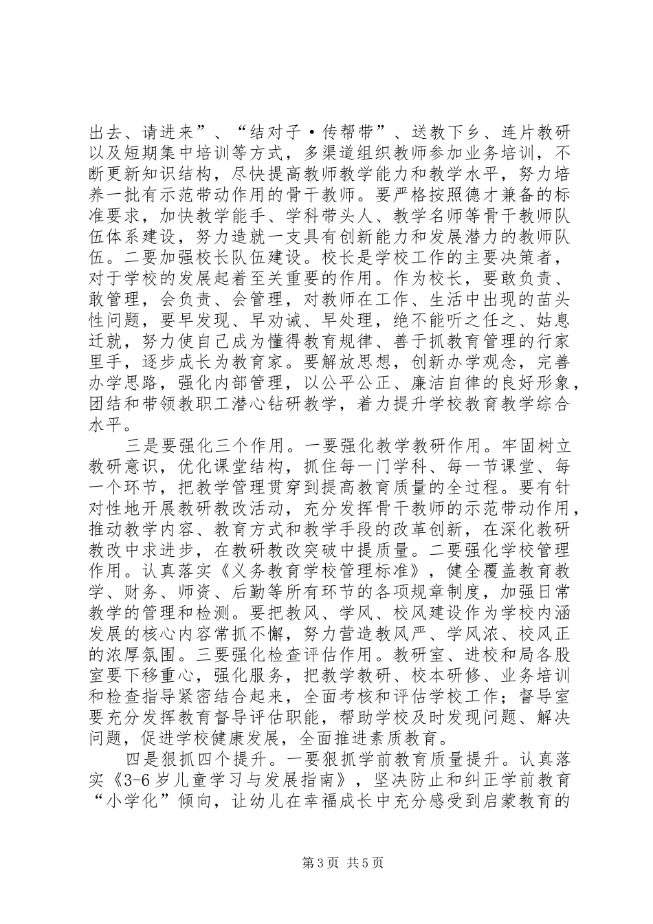 XX年提高教育质量工作表彰大会讲话发言稿_第3页