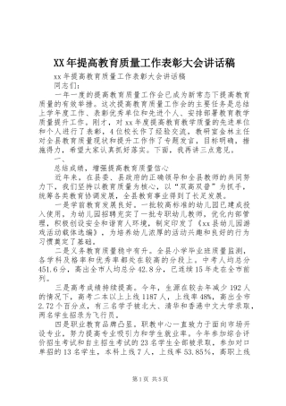 XX年提高教育质量工作表彰大会讲话发言稿