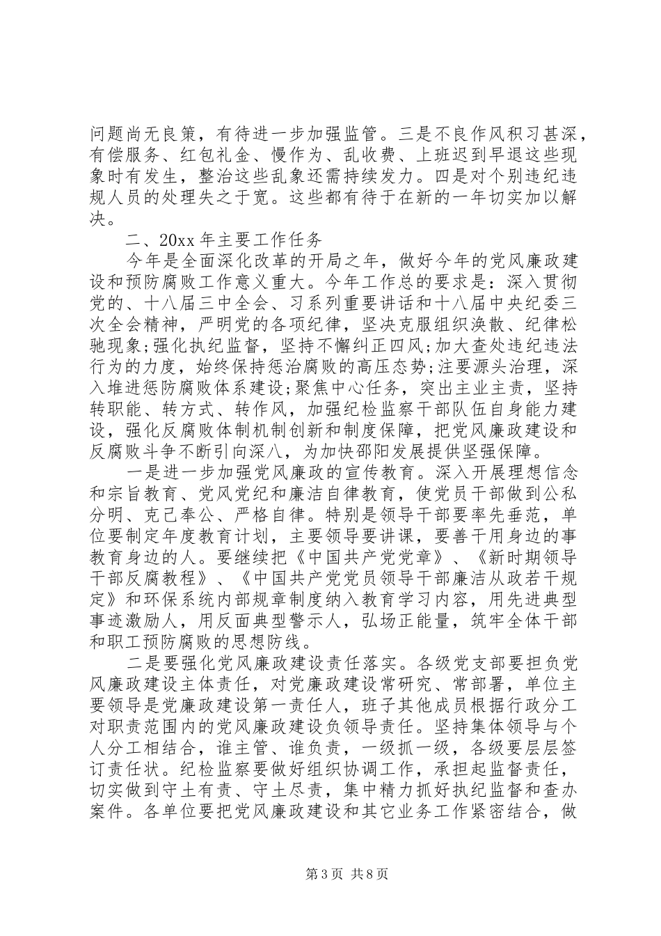 XX年党风廉政建设主题的讲话发言稿_第3页