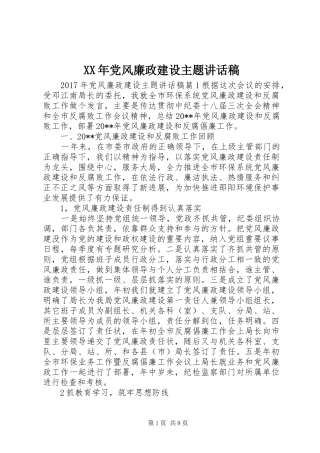 XX年党风廉政建设主题的讲话发言稿