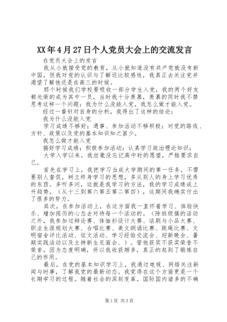 XX年4月27日个人党员大会上的交流发言稿(4)