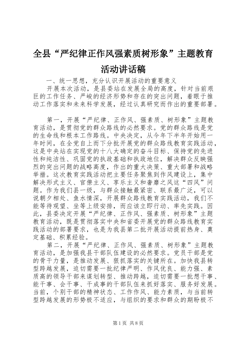 全县“严纪律正作风强素质树形象”主题教育活动讲话发言稿_第1页