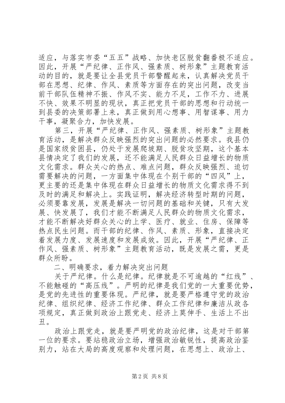 全县“严纪律正作风强素质树形象”主题教育活动讲话发言稿_第2页