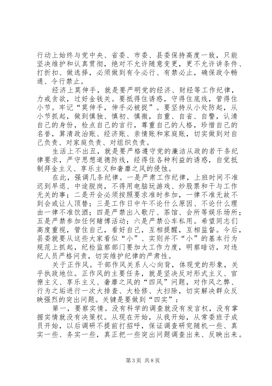 全县“严纪律正作风强素质树形象”主题教育活动讲话发言稿_第3页