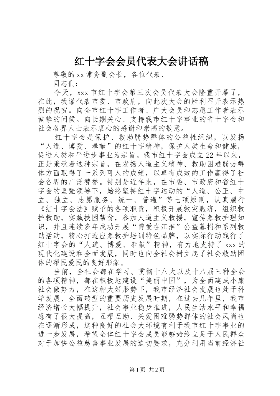 红十字会会员代表大会的讲话发言稿_第1页