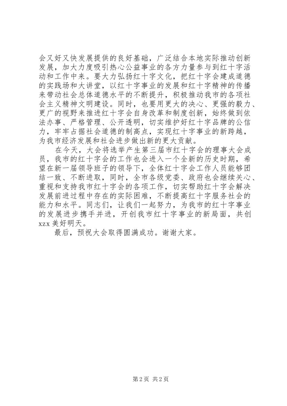 红十字会会员代表大会的讲话发言稿_第2页